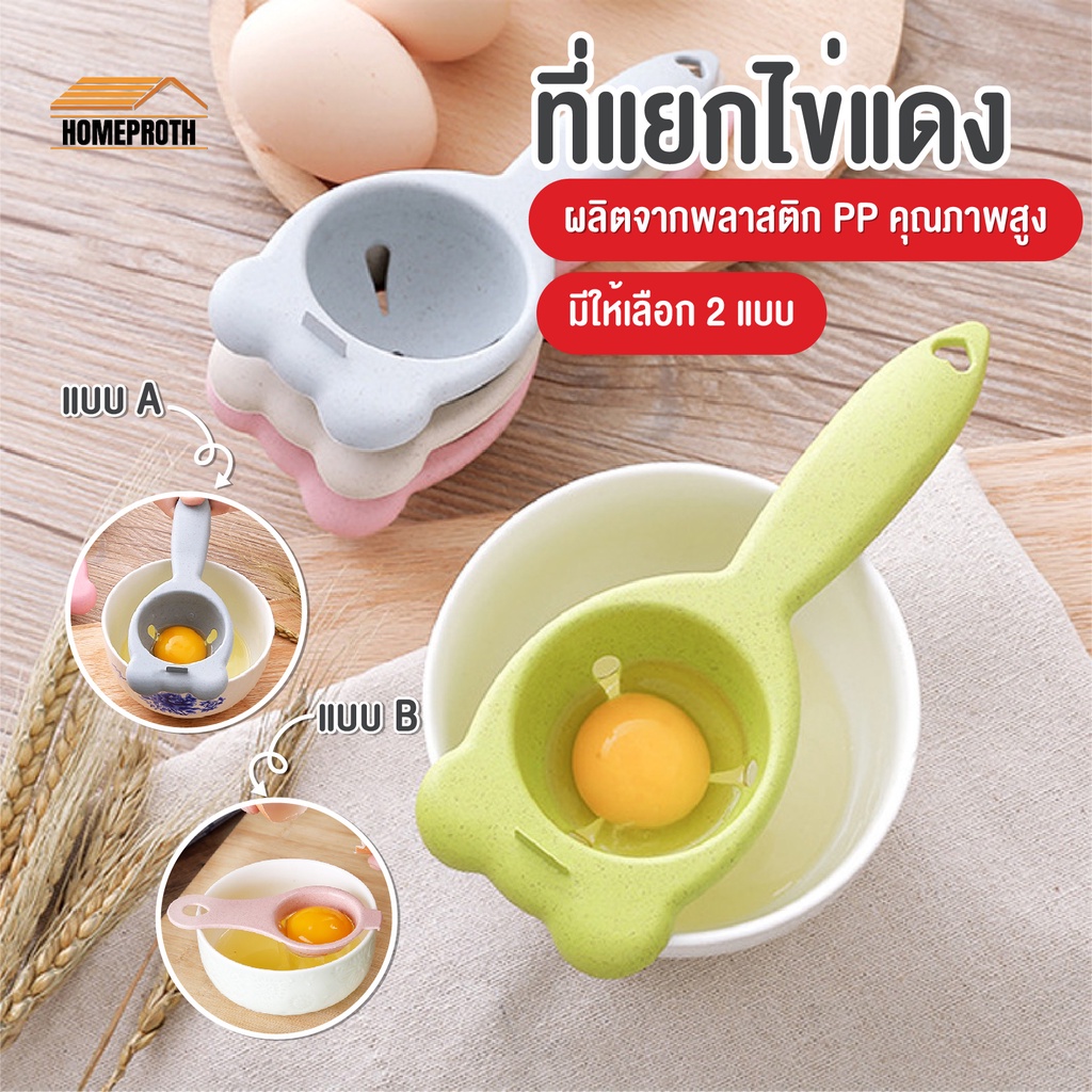 พร้อมส่งhomeproth/ อุปกรณ์แยกไข่ขาวไข่แดง (egg separator) ที่แยกไข่แดงไข่ขาว ช้อนแยกไข่ ช้อนแยกไข่แดง ช้อนแยกไข่ขาว
