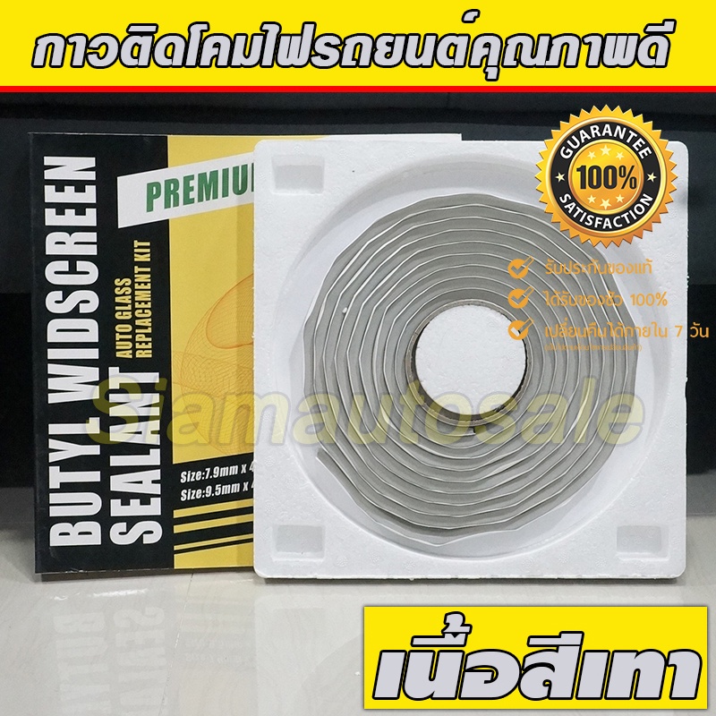 กาวติดโคมไฟ สำหรับรถยนต์ รถมอเตอร์ไซค์ เนื้อกาวสีดำ ติดรถได้หลายคัน จำนวน 1 กล่อง สินค้าส่งจากประเทศไทย
