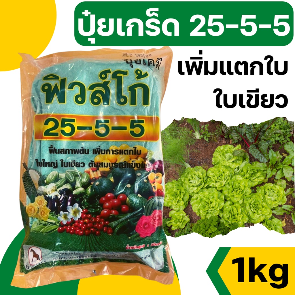[1kg][ฟิวโก] ปุ๋ยเกล็ด ปุ๋ยเกร็ด 25-5-5 ปุ๋ยทางใบ ปุ๋ยบำรุงต้น บำรุงใบ ปุ๋ยเขียว ปุ๋ยเกร็ด เร่งต้น เร่งใบ ฮอร์โมนพืช