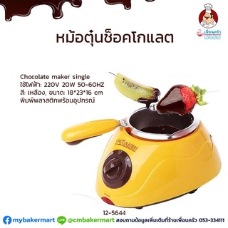 หม้อตุ๋นช็อคโกแลต Chocolaterie (12-5644)