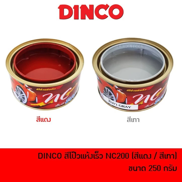 DINCO NC200 สีโป้วรถยนต์ สีโป้วรถ สีโป้ว แห้งเร็ว ไม่ต้องใช้น้ำยาเร่ง ขนาด 250 กรัม [สีแดง / สีเทา] ดิงโก้ สีโป๊ว