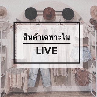 สินค้าเฉพาะ Live 👗 15 - 55฿