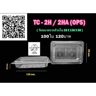 กล่อง TC-2HA พลาสติกใส 100 ชิ้น