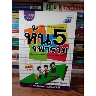 หนังสือหุ้น 5 พารวย(หนังสือมือสอง)