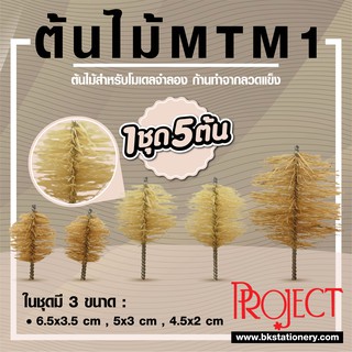 ต้นไม้โมเดล MTM1 สีน้ำตาลอ่อน (1ชุด=5ต้น) Project