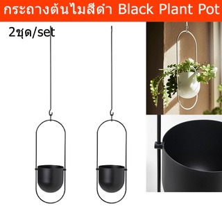 กระถางต้นไม้แขวน modern วินเทจ ร่วมสมัย กระถางต้นไม้ กระถางสวยๆ สีดำ (2ใบ) Hanging Plant Pot Stands Flower Pot Hanger Ga