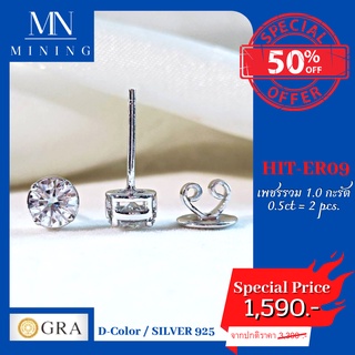 ต่างหูโมซาไนส์ HIT-ER09 พร้อมส่ง ต่างหูฝังเพชรโมอีสรวม 1.0 กะรัต  ขนาด 0.5 ct = 2 pcs. MINING EARRINGS (Moissanite)