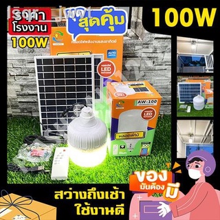 ¤❏☎ไฟตุ้ม 100W ไฟตุ้มพี่โบ้ พลังงานแสงอาทิตย์  แสงขาว ไฟโซล่าเซลล์ โซลาร์เซลล์ Solar Light สินค้าขายดี