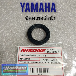 ซิลสเตอร์หน้า yl2 dt100 dt125e rxs zr jr txr vr jrs ซิลแกนสเตอร์หน้า yamaha yl2 dt100 dt125e rxs zr jr txr vr jrs 1ตัว