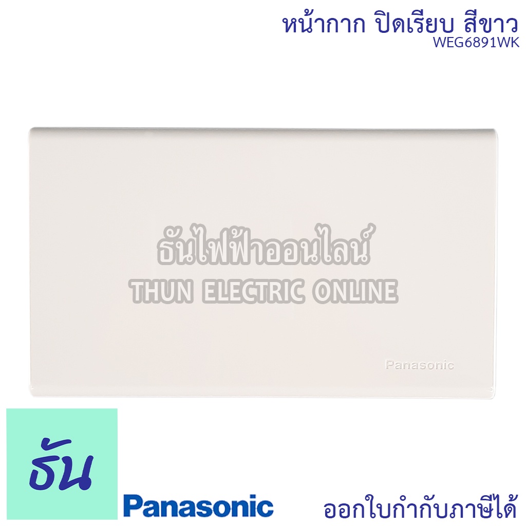 Panasonic [1ชิ้น] WEG6891WK ฝาพลาสติกปิดเรียบ สีขาว ฝาปิดเรียบ ฝาปิดทึบ หน้ากากปิดทึบ ฝาปิดช่องว่าง ฝาพลาสติก ฝาครอบ