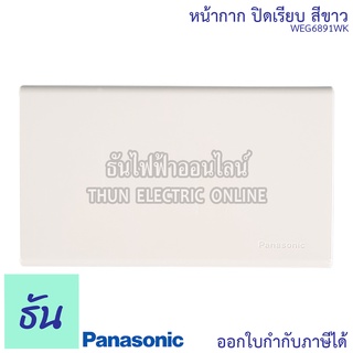 Panasonic [1ชิ้น] WEG6891WK ฝาพลาสติกปิดเรียบ สีขาว ฝาปิดเรียบ ฝาปิดทึบ ฝาทึบ หน้ากากปิดทึบ ฝาปิดช่องว่าง ฝาพลาสติก ฝาครอบ พานาโซนิค ธันไฟฟ้า