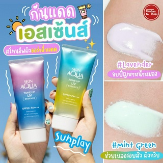 Sunplay Skin Aqua Tone Up UV Essence SPF50+ PA++++ 80 g ครีมกันแดดเนื้อเอสเซ้นส์