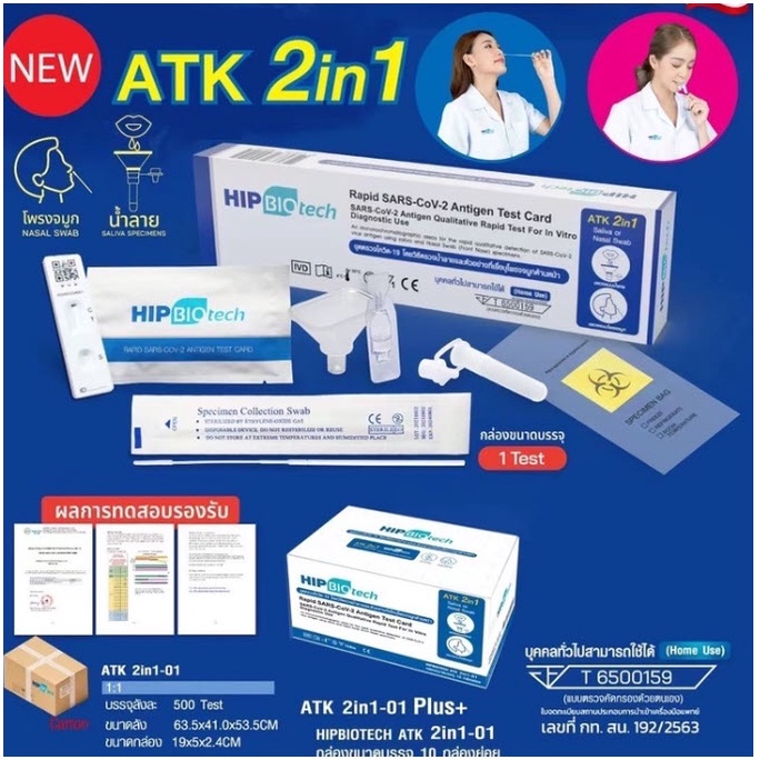 HIP Biotech ATK ชุดตรวจโควิด 2IN1