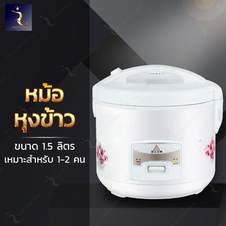 หม้อหุงข้าว หม้อหุงข้าวไฟฟ้า RICE COOKER เหมาะกับ 1-2 คน 350 วัตต์