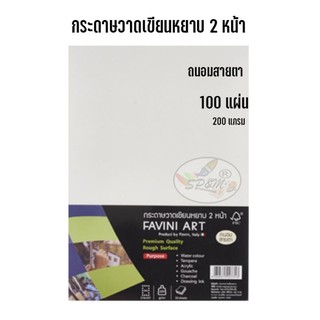 กระดาษวาดเขียน FAVINI ART ขนาด A4 100 แผ่น (ราคา 1 แพค)