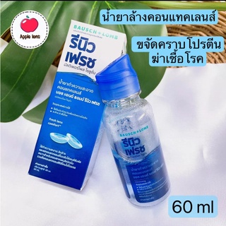 น้ำยาล้างคอนแทคเลนส์ RENU 60 ml