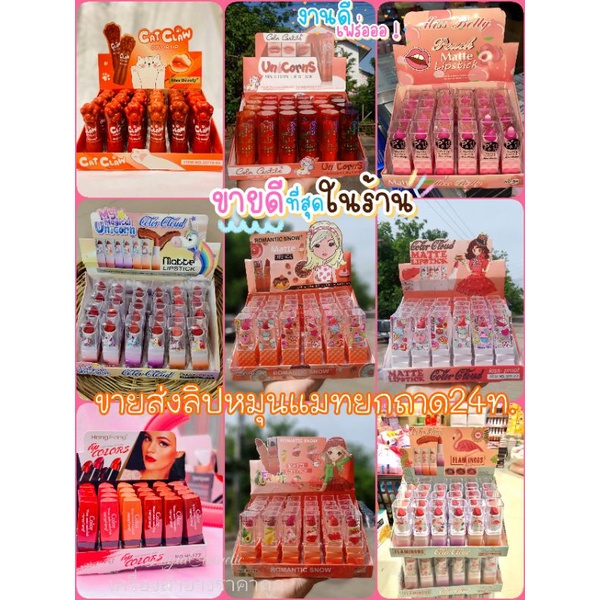 🇳🇱พร้อมส่ง!!🇳🇱#ขายส่งลิปสติคยกถาด!!12ท&24ท./ถาด)🇳🇱💥มีหลายแบบให้ลูกค้าเลือกซื้อในราคาถูกมาก💥