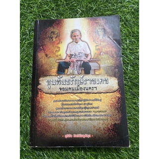 ขุนพันธรักษ์ราชณเดท จอมคนเมืองนครฯ