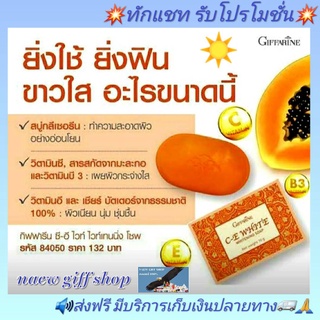 สบู่มะละกอ สบู่ล้างหน้า กิฟฟารีน ซี อี ไวท์ โซพ Giffarine C E White Soap ลดความหมองคล้ำ สบู่ผิวขาว