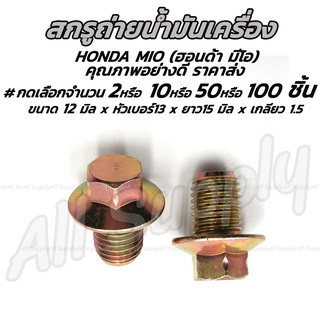 น็อตถ่ายน้ำมัน * Mio12มิล (HONDA) ฮอนด้า มีโอ #เลือกจำนวน 2 ชิ้น หรือ 10 ชิ้น  สกรู น็อต สกรูมอเตอร์ไซค์ น็อตมอเตอร์ไซค์