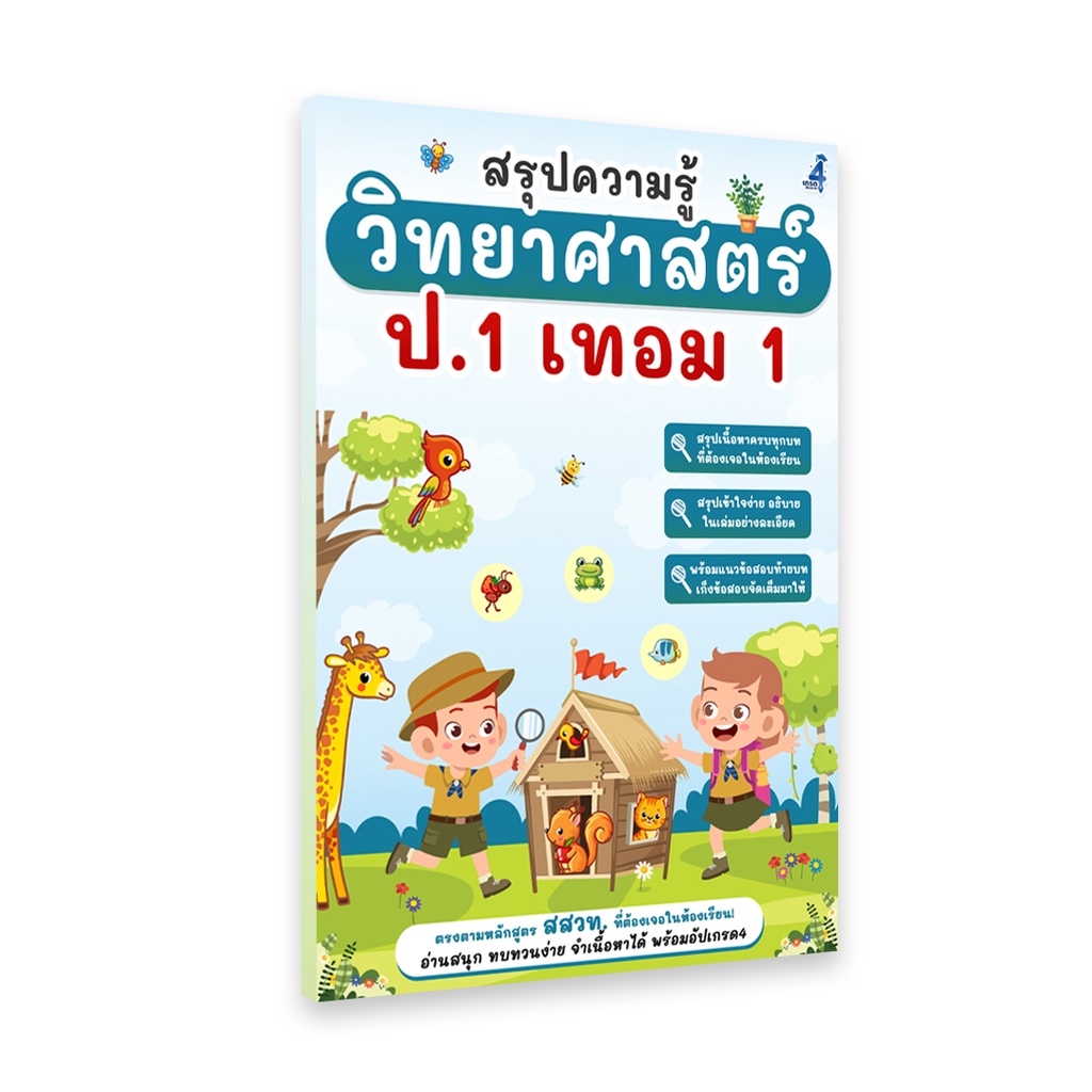 สรุปวิทยาศาสตร์ ป.1 เทอม 1