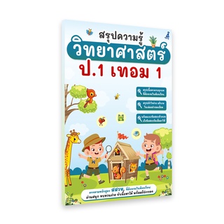 สรุปวิทยาศาสตร์ ป.1 เทอม 1