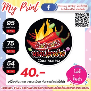 สติ๊กเกอร์ ฉลากสินค้า//น้ำพริกแซ่บๆ🌶🌶