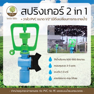 สปริงเกอร์ 2in1 + วาล์ว PVC ขนาด1/2" (มีติ่งเปลี่ยนการกระจายน้ำ) - โตไว