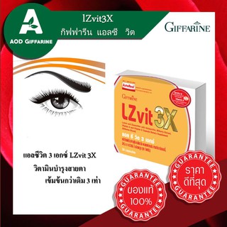 วิตามินบำรุงสายตา สูตรใหม่ เข้มข้นกว่าเดิม 3 เท่า บำรุงตา ลูทีน ปกป้อง ตา LZ Vit 3X Giffarine เสริมอาหาร ตาล้า กิฟฟารีน