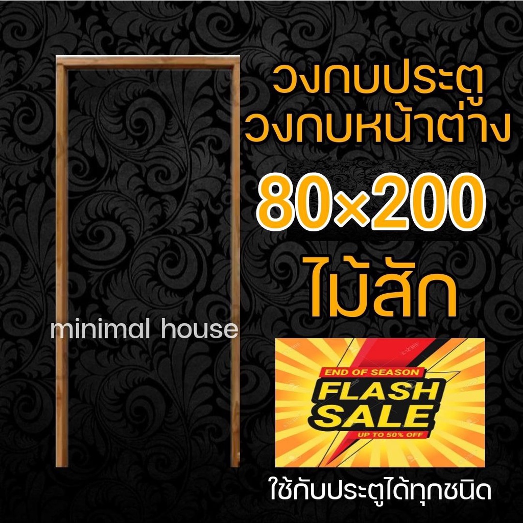 วงกบ 80x200 วงกบประตู วงกบไม้สัก วงกบไม้แดง