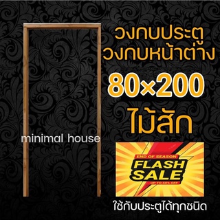 วงกบ 80x200 วงกบประตู วงกบไม้สัก วงกบไม้แดง