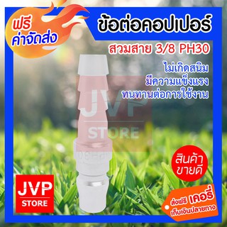 **ส่งฟรี** ข้อต่อคอปเปอร์ สวมสาย 3/8 PH30 ข้อต่อสวมเร็ว ข้อต่อคอปเปอร์ ใช้ต่อกับสายลม ปั๊มลม และเครื่องมือต่างๆ