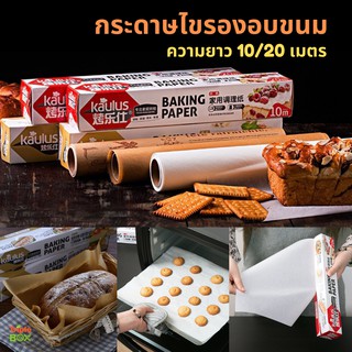 Kaulus กระดาษไขรองอบขนม เบเกอรี่ ( Baking Paper ) ความยาว 10/20 เมตร