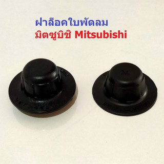 ฝาล็อค จุกล็อคใบ พัดลม มิตซูบิชิ Mitsubishi (1 ตัว)