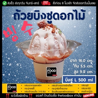 [50ใบ] ไซส์L 500ml ถ้วยบิงซู ดอกไม้ น้ำแข็งใส ถ้วยดอกไม้ PET พลาสติก thefoodbox