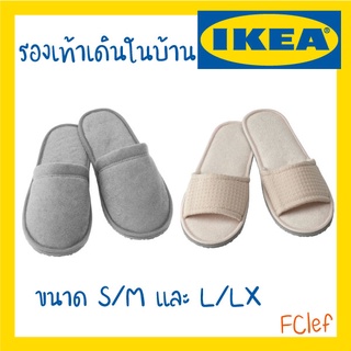 IKEA อิเกีย - TÅSJÖN ทัวเควิน รองเท้า เดินในบ้าน Slippers
