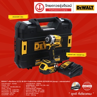 DEWALT บล็อกไร้สาย 1/2นิ้ว 18-20v DCF921 /C1xB1x5.0ah DCB115 DCF921P1-B1 |ชุด| TTR Store