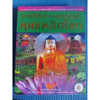 ธรรมวิชัยจากแดนพุทธภูมิ พุทธะลิกโลก (หนังสือมือสอง)