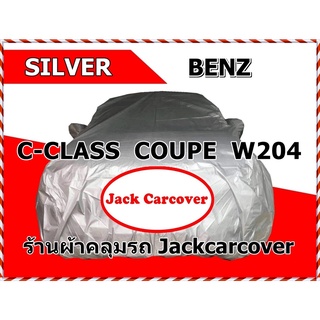 ผ้าคลุมรถ Benz C-calss  Coupe  ( W204  ) ผ้า Silver