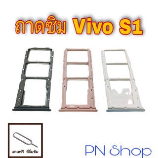 ถาดซิม Vivo S1 แถมฟรีที่จิ้มซิม อะไหล่คุณภาพดี PN Shop