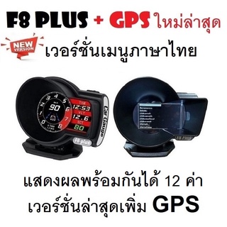 OBD2 สมาร์ทเกจ Smart Gauge Digital Meter/Display F8 Plus + GPS ของแท้ต้องเป็นเมนูภาษาไทย อัพเดทใหม่ล่าสุด