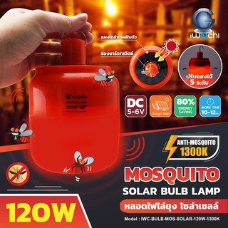 หลอดไล่ยุงโซลาร์เซลล์ 120W ไอวาชิ MOSQUITO SOLAR LAMP 120W IWACHI