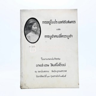 อนุสรณ์ในงานฌาปนกอจศพ นางชะเอม สิงห์โตโรจน์