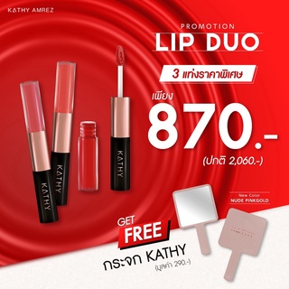 3 แถม 1 ลิปดูโอกระแต แมทแอนด์ชายน์ แถมฟรี กระจกเคธี่ ลิปกระแต ขนาด 3 กรัม KATHY AMREZ LIP DUO MATTE &amp; SHINE