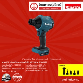 MAKITA BLM AS001 เป่าลมไร้สาย ปรับสปีดได้ 40v รุ่น AS001GZ (เครื่องเปล่า) |ชิ้น| TTR Store