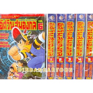 อัศวินสมองกล Plamo Kyoshiro เล่ม 1-6 ยกชุด ค่าย evol (การ์ตูนมือ1ในซีล)