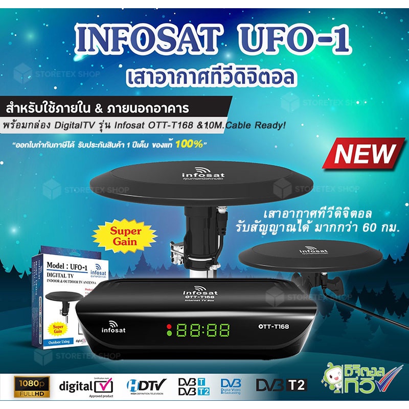 กล่องดิจิตอลทีวี Infosat รุ่น OTT-T168 + Infosat UFO-1 (สำหรับใช้ภายใน ภายนอกอาคาร)