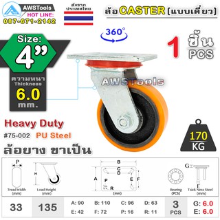 SC ล้อยูริเทน 4 นิ้ว x 6.0mm แป้นขาเป็น กะทะล้อ เหล็กหล่อ Heavy Duty 170Kg. PU Steel ล้ออุตสาหกรรมล้อ, แบริ่งคู่