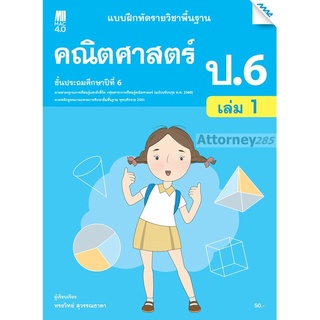 แบบฝึกหัดคณิตศาสตร์พื้นฐาน ป.6 เล่ม 1