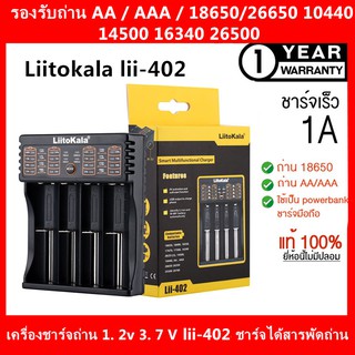 LiitoKala Lii-402 เครื่องชาร์จถ่าน 4 ช่อง ชาร์จไว ตัดไฟเอง รองรับถ่าน AA / AAA 18650 26650 10440 14500 16340 26500